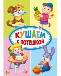 ЦК МИНИ. КУШАЕМ С ПОТЕШКОЙ