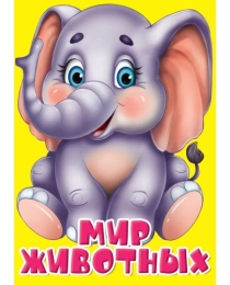 ЦК МИНИ. МИР ЖИВОТНЫХ