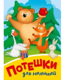 ЦК МИНИ. ПОТЕШКИ ДЛЯ МАЛЫШЕЙ (Медведь)