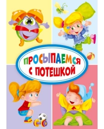ЦК МИНИ. ПРОСЫПАЕМСЯ С ПОТЕШКОЙ