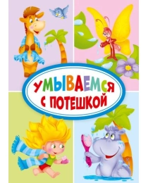 ЦК МИНИ. УМЫВАЕМСЯ С ПОТЕШКОЙ