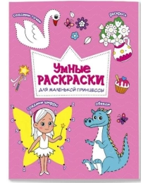Раскраска по точкам и цифрам. Серия Умные раскраски. Для маленькой принцессы. 16,5х21,5. 24 стр. ГЕОДОМ (ISBN нет)