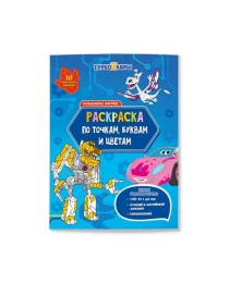 Раскраска с наклейками по точкам, буквам и цветам. Турбозавры, вперёд! 21х28 см. 26 стр. ГЕОДОМ (ISBN  978-5-907405-19-6)