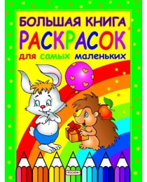 Большая книга раскрасок для самых маленьких