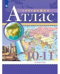 География. Атлас /Классические (РГО)/ 10-11 класс к ФП 22/27