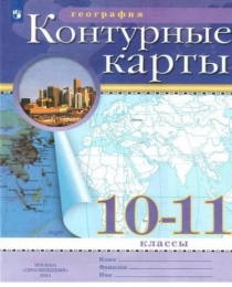 География. Контурные карты /Классические (РГО)/  10-11 класс. к ФП 22/27