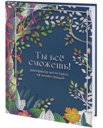 Раскраска-антистресс А5 Ты всё сможешь! (7БЦ, мат лам+высокий лак, 24 л) Р24-5542