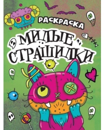 РАСКРАСКА - СТРАШИЛКА. МИЛЫЕ СТРАШИЛКИ