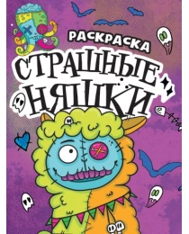 РАСКРАСКА - СТРАШИЛКА. СТРАШНЫЕ НЯШКИ