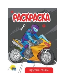 РАСКРАСКА А5 эконом. КРУТЫЕ ГОНКИ