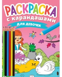 РАСКРАСКА С КАРАНДАШАМИ. ДЛЯ ДЕВОЧЕК