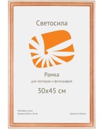 Ф/рамка сосна ПЭТ Светосила c20 30x45 (10)