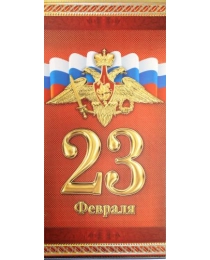 23 Февраля (Российская символика)