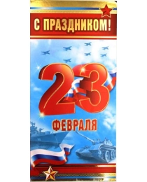 С праздником! 23 Февраля (Российская символика)