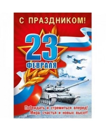 Плакат "23 Февраля. С праздником!" (Российская символика)