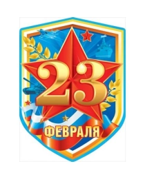 Плакат "23 Февраля" (Российская символика)