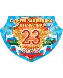 Плакат "23 Февраля. С Днем защитника Отечества!" (Российская символика)