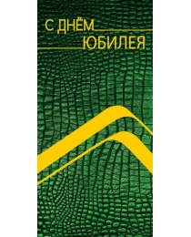 Открытка  0318.358 С днем Юбилея