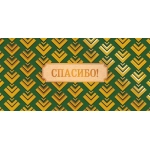 Открытка 0318.361 Спасибо