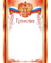 Ш-15830 Грамота с Российской символикой. А4 (для принтера, бумага мелованная 150г/м), 4630112043556