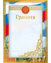 Ш-16110 Грамота с Российской символикой А4 (для принтера, бумага мел. 170 г/м), 4630112047875