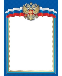 Ш-16111 Грамота с Российской символикой А4 (без текста, для принтера, бумага мелованная 170 г/м), 4630112047929