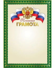Ш-16112 Почетная грамота с Российской символикой А4 (для принтера, бумага мелованная 170 г/м), 4630112047936
