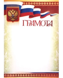 Ш-16113 Грамота с Российской символикой А4 (для принтера, бумага мел. 170 г/м), 4630112047943