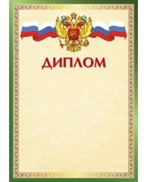 Ш-16243 Диплом с Российской символикой А4 (для принтера, бумага мелованная 150 г/м), 4630112049619