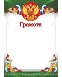 Ш-16454 Грамота с Российской символикой (для принтера, бумага мелованная 150 г/м), 4630112052428