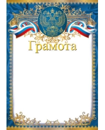 Ш-16455 Грамота с Российской символикой (для принтера, бумага мелованная 150 г/м), 4630112052435