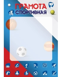 Ш-16458 Грамота спортивная А4 (для принтера, бумага мелованная 150 г/м), 4630112052466