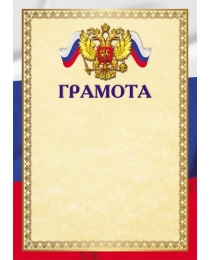 Ш-16463 Грамота с Российской символикой А4 (для принтера, бумага мелованная 150 г/м), 4630112052510