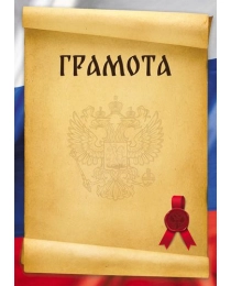 Ш-16464 Грамота с Российской символикой А4 (для принтера, бумага мелованная 150 г/м), 4630112052527
