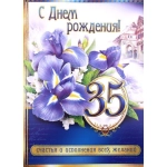 Ф.Д.А. Малый гигант ,34-755-ТК С Днем Рождения 35!