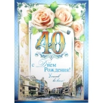 Ф.Д.А. Малый гигант ,34-680-ТК С Днем Рождения 40!