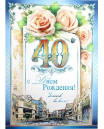 Ф.Д.А. Малый гигант ,34-680-ТК С Днем Рождения 40!