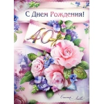 Ф.Д.А. Малый гигант ,34-725-ТК С Днем Рождения 40!