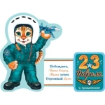 2-54-23108А 23 Февраля