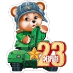 2-54-23111А 23 февраля 2-54-23111А 23 февраля