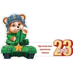 2-54-23111А 23 февраля