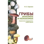 Грибы знакомые и незнакомые. И.С.Саркина