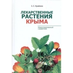 Лекарственные растения Крыма. Е.С. Крайнюк Лекарственные растения Крыма. Е.С. Крайнюк