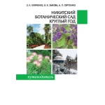 Никитский ботанический сад круглый год З. Клименко