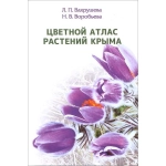 Цветной атлас растений Крыма. Книга I. Л.П. Вахрушева, Н.В. Воробьева