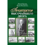 Архитектор Высочайшего двора М.А.Земляниченко
