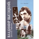 Владимир Высоцкий: крымские страницы. В.А. Мешков