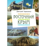 Восточный Крым. Путеводитель. Д. Н. Тарасенко. 2018 г.