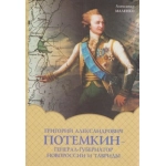 Г.А. Потемкин - генерал-губернатор новороссии и тавриды