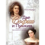 Две Софии и Пушкин. Т.М. Фадеева